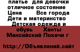  платье  для девочки отличное состояние › Цена ­ 8 - Все города Дети и материнство » Детская одежда и обувь   . Ханты-Мансийский,Покачи г.